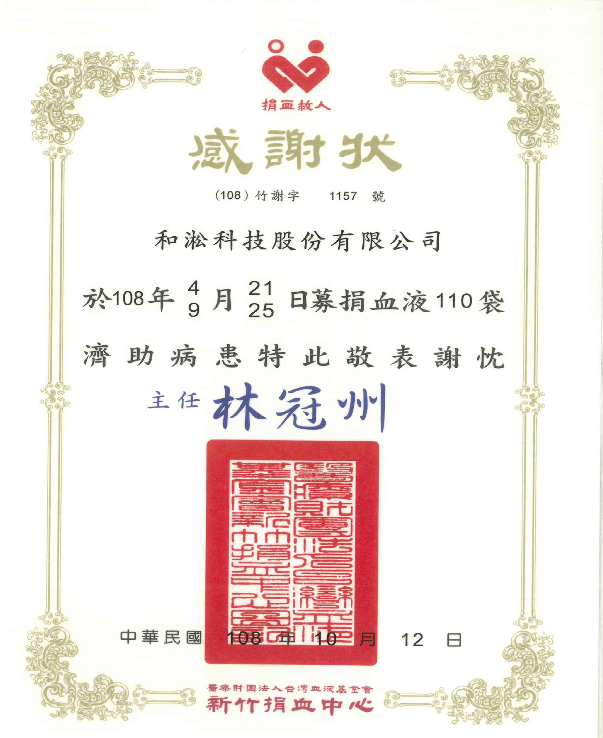 108年捐血感謝狀.png