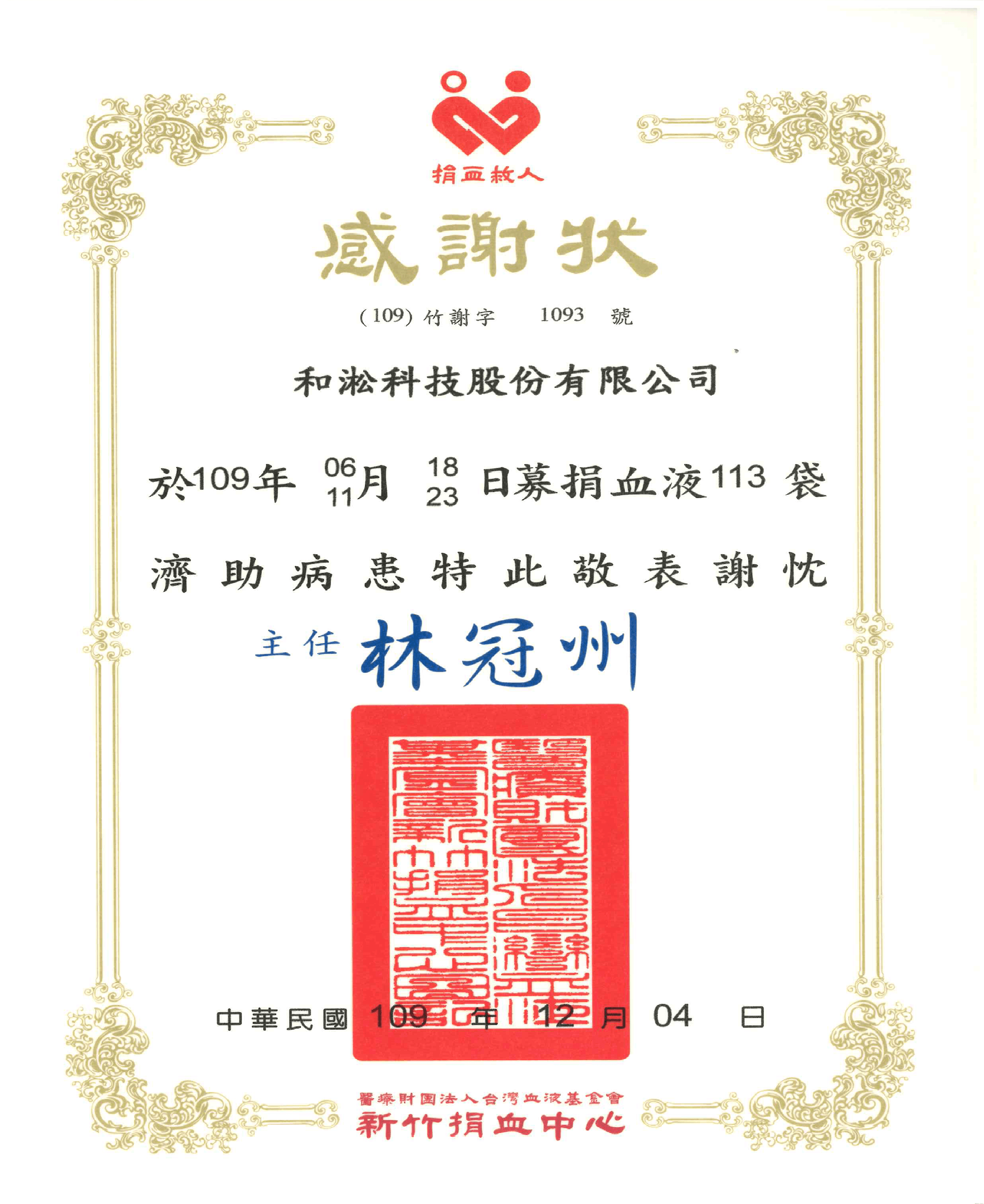 109年捐血感謝狀.png