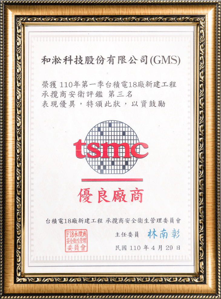 TSMC承攬商安衛評鑑獎狀.png