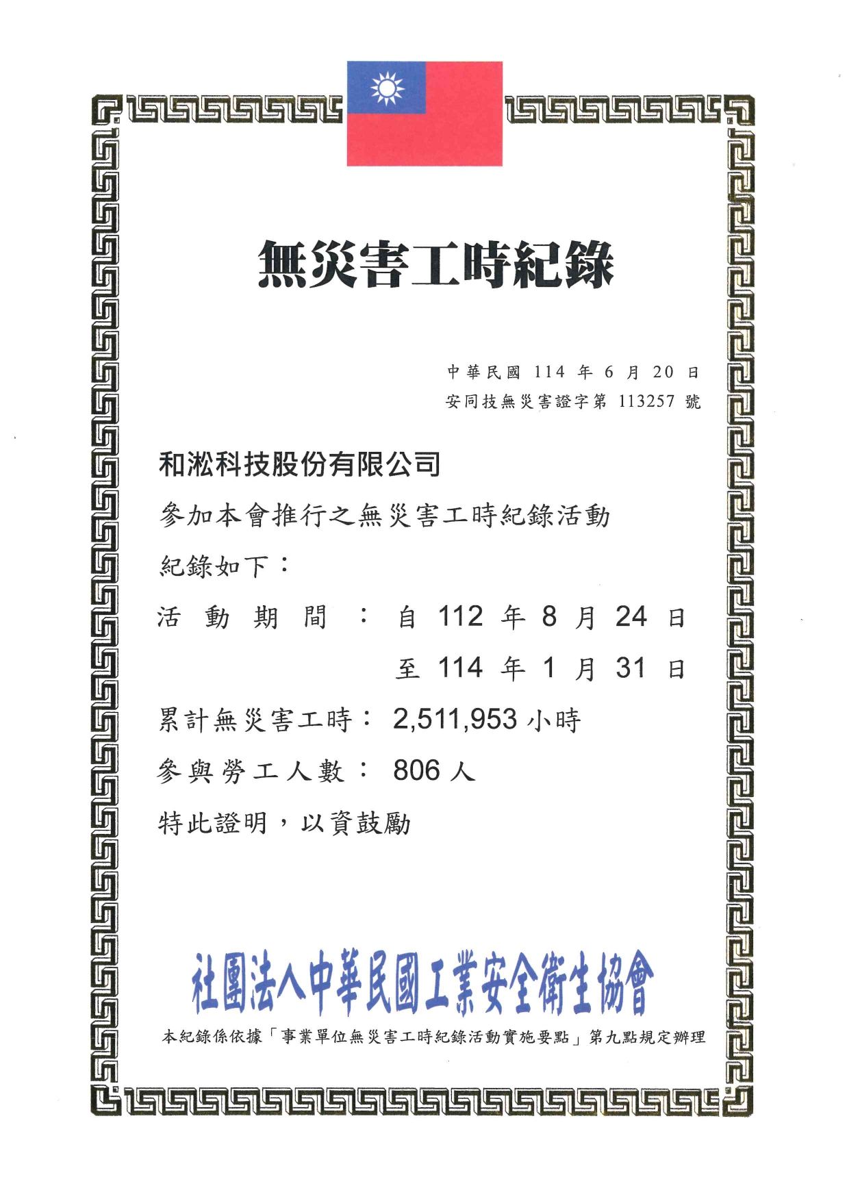 無災害工時紀錄證書